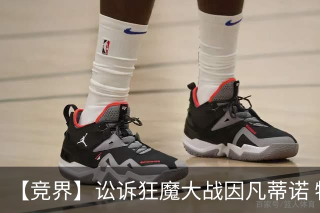 【竞界】讼诉狂魔大战因凡蒂诺 特朗普谈笑间搞定红牌