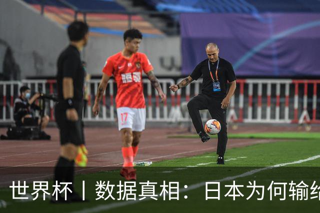 世界杯丨数据真相：日本为何输给巴西？