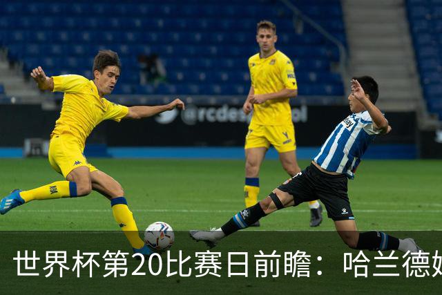 世界杯第20比赛日前瞻：哈兰德姆巴佩出战淘汰赛，东道主渴望晋级