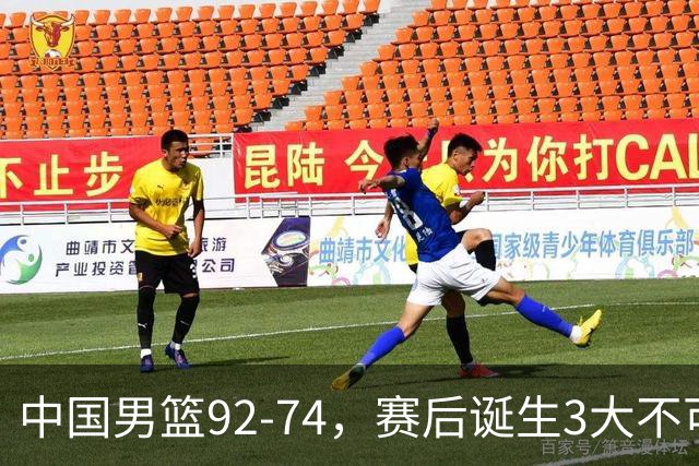 中国男篮92-74，赛后诞生3大不可思议，日本可以帮中国台北出线？