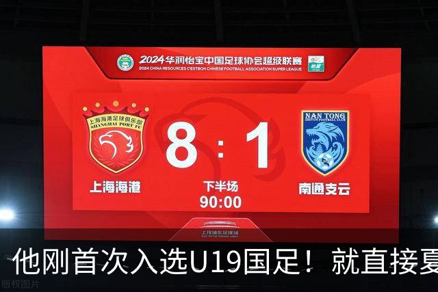 他刚首次入选U19国足！就直接夏窗加盟大连可为，已官宣确认
