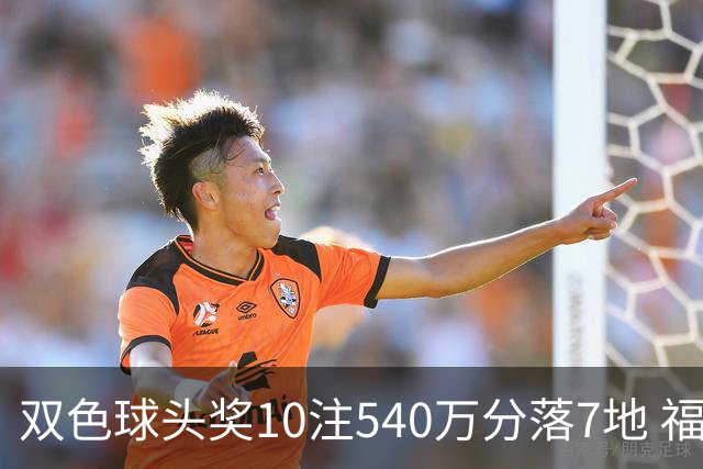 双色球头奖10注540万分落7地 福运奖1092万注