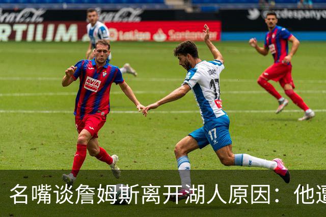 名嘴谈詹姆斯离开湖人原因：他遭高层厌倦并被边缘化