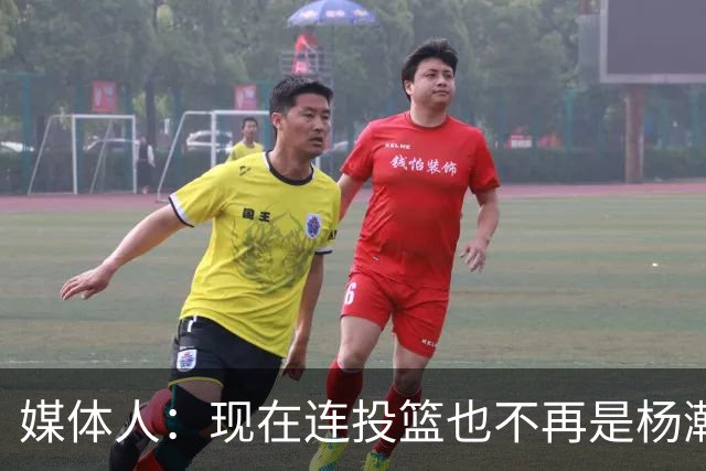 媒体人：现在连投篮也不再是杨瀚森的卖点 形势相当严峻