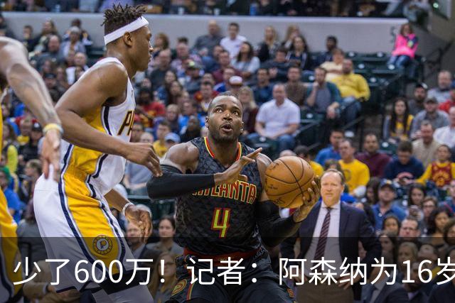 少了600万！记者：阿森纳为16岁蒙加报价650万，曼城总价1250万镑