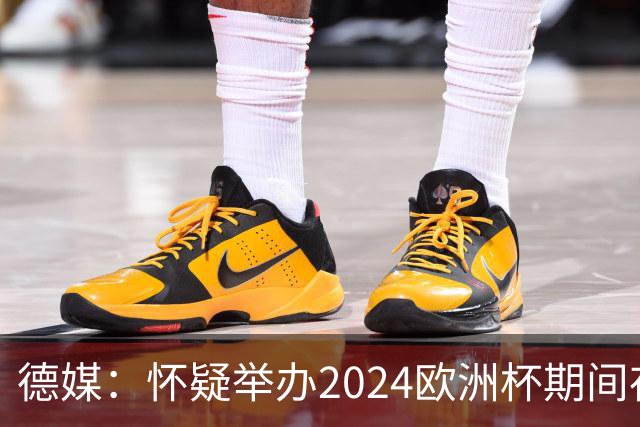 德媒：怀疑举办2024欧洲杯期间存在非法福利，德国足协总部遭搜查