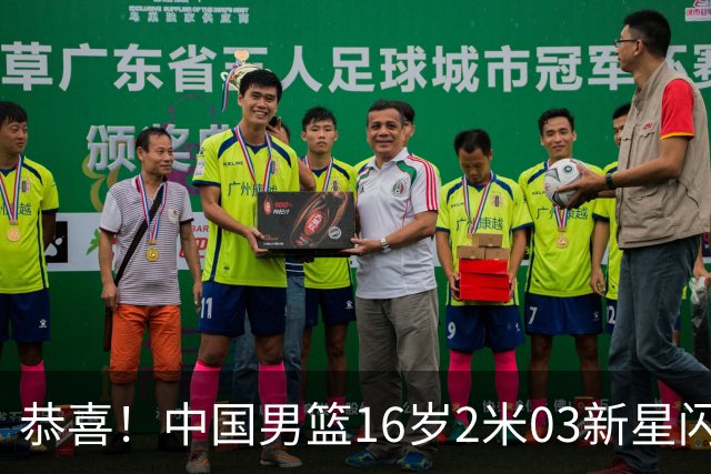 恭喜！中国男篮16岁2米03新星闪耀世少赛：新丁彦雨航轰23+6真猛