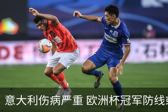 意大利伤病严重 欧洲杯冠军防线或全部无法上场