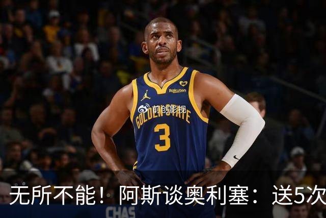 无所不能！阿斯谈奥利塞：送5次助攻 跑动距离法国第一 攻防全能