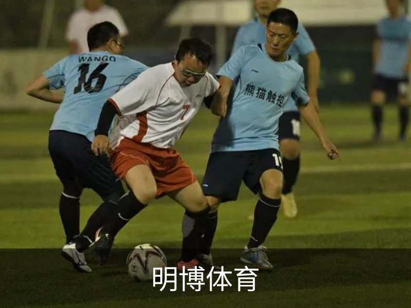 了解明博体育