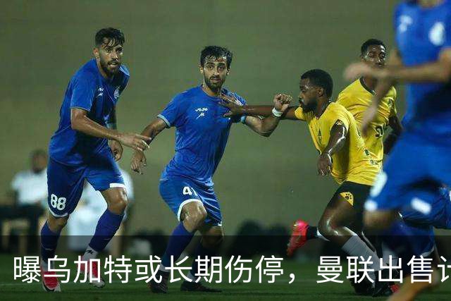 曝乌加特或长期伤停，曼联出售计划泡汤，还有钱签2位顶级中场吗