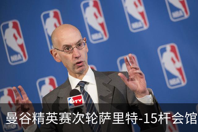 曼谷精英赛次轮萨里特-15杆会馆领先 余彦豪T5