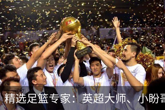 精选足篮专家：英超大师、小盼哥8连红分析足彩