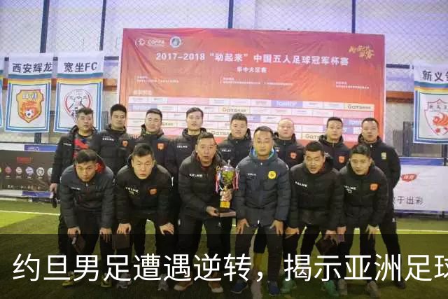 约旦男足遭遇逆转，揭示亚洲足球的两个残酷事实