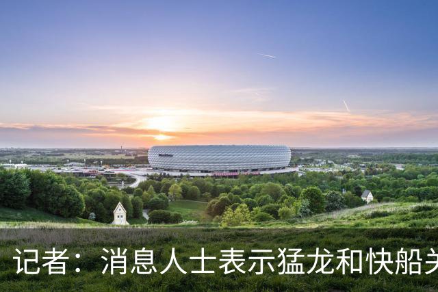 记者：消息人士表示猛龙和快船关于伦纳德的交易进展稍显缓慢