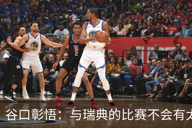 谷口彰悟：与瑞典的比赛不会有太多喘息空间 队内竞争让球队变好