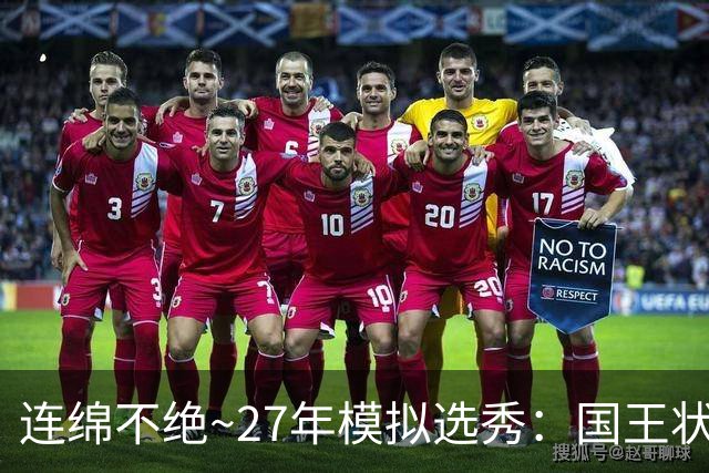 连绵不绝~27年模拟选秀：国王状元摘斯托克斯 篮网榜眼选霍尔特