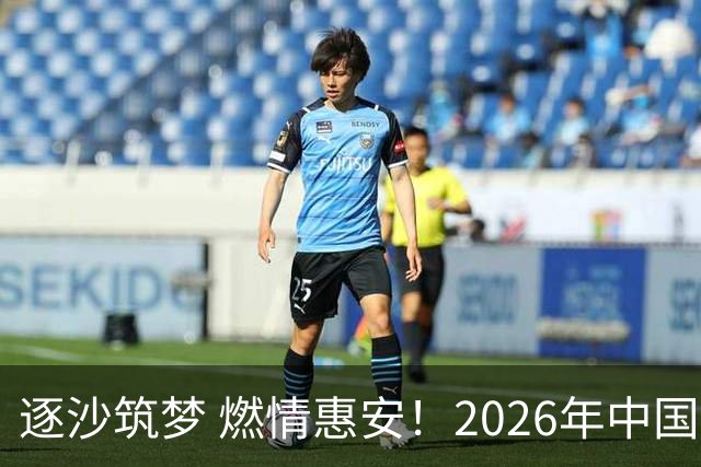 逐沙筑梦 燃情惠安！2026年中国足协沙滩足球巡回赛惠安站圆满落幕