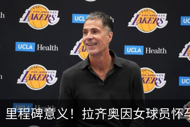 里程碑意义！拉齐奥因女球员怀孕撤回续约合同，被裁定向球员赔款