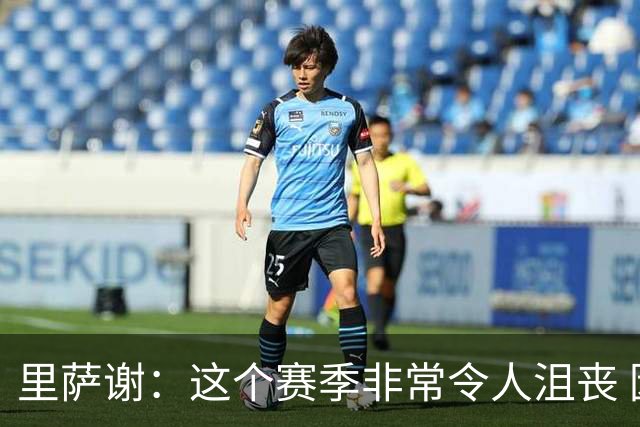 里萨谢：这个赛季非常令人沮丧 因为我的上场时间一直在减少