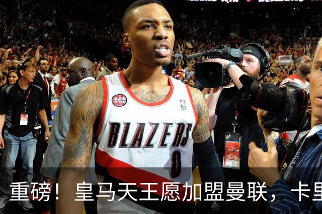 重磅！皇马天王愿加盟曼联，卡里克中场升级迎终极拼图