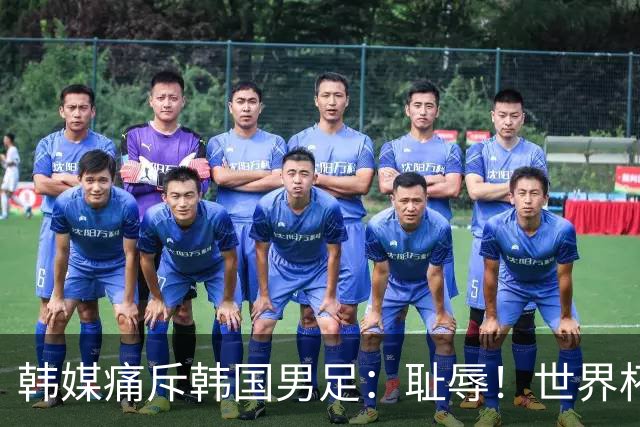 韩媒痛斥韩国男足：耻辱！世界杯历史最差成绩，未能争胜+不配晋级32强