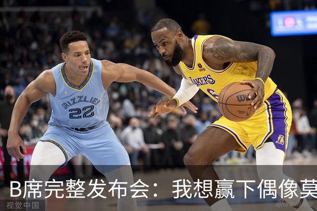 B席完整发布会：我想赢下偶像莫德里奇 我不会回答关于皇马的问题