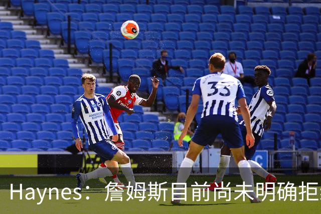 Haynes：詹姆斯目前尚未明确拒绝任何致电的球队 没给出明确答复