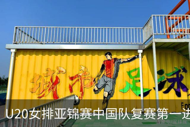 U20女排亚锦赛中国队复赛第一进4强 半决赛战韩国